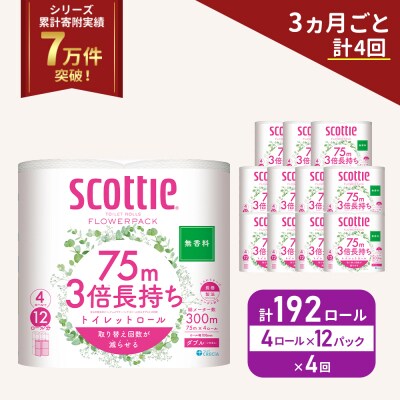 定期便 トイレットペーパー ダブル 3倍長持ち 4R入×12P《計4回》[No.5704-1086]