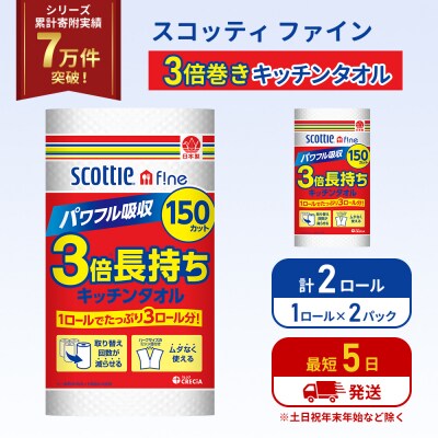 キッチンペーパー 2P入 キッチンタオル スコッティ 3倍 150カット[No.5704-1087]