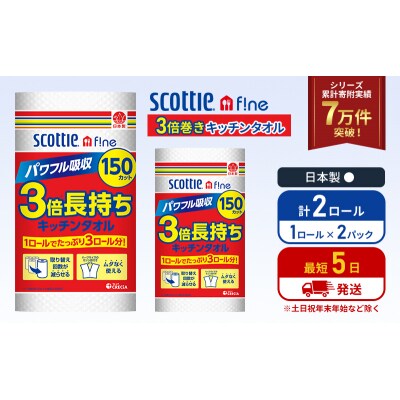 キッチンペーパー 2P入 キッチンタオル スコッティ 3倍 150カット[No.5704-1087]