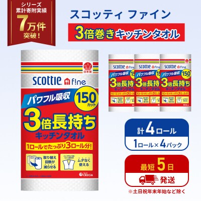 キッチンペーパー 4P入 キッチンタオル スコッティ 3倍 150カット[No.5704-1088]
