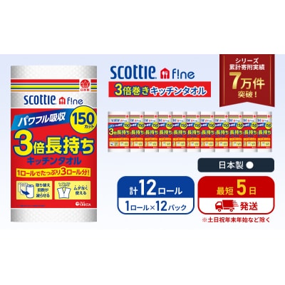 キッチンペーパー 12P入 キッチンタオル スコッティ 3倍150カット[No.5704-1090]