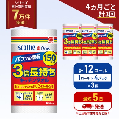 定期便 キッチンペーパー 4P入 キッチンタオル スコッティ《計3回》[No.5704-1097]