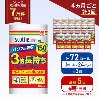 定期便 キッチンペーパー  キッチンタオル スコッティ《計3回》[No.5704-1100]
