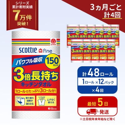 定期便 キッチンペーパー 12P入 キッチンタオル スコッティ《計4回》[No.5704-1104]