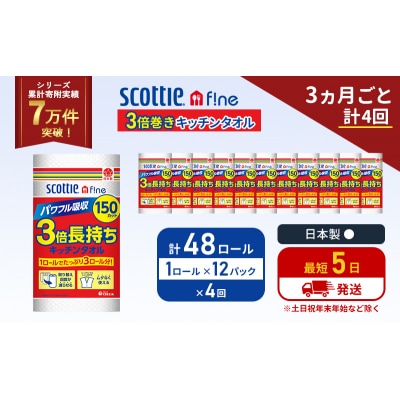 定期便 キッチンペーパー 12P入 キッチンタオル スコッティ《計4回》[No.5704-1104]