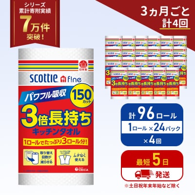 定期便 キッチンペーパー  キッチンタオル スコッティ《計4回》[No.5704-1105]