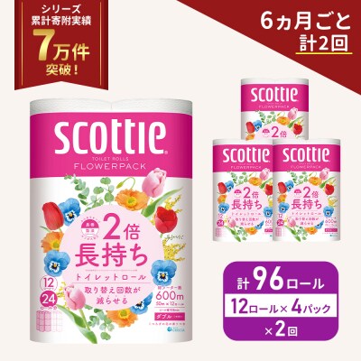 定期便 トイレットペーパー ダブル 2倍長持ち 96R《計2 回》 [No.5704-1141]