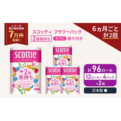 定期便 トイレットペーパー ダブル 2倍長持ち 96R《計2 回》 [No.5704-1141]