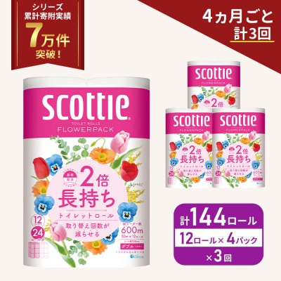 定期便 トイレットペーパー ダブル 2倍長持ち 144R 《計3回》  [No.5704-1143]