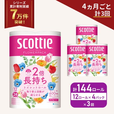 定期便 トイレットペーパー ダブル 2倍長持ち 144R 《計3回》  [No.5704-1143]