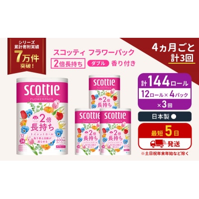定期便 トイレットペーパー ダブル 2倍長持ち 144R 《計3回》  [No.5704-1143]