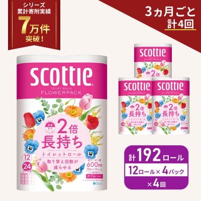 定期便 トイレットペーパー ダブル 2倍長持ち 192R《計4回》 [No.5704-1145]