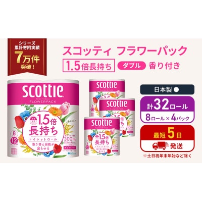 トイレットペーパー ダブル スコッティ 32R 1.5 倍巻き  [No.5704-1147]