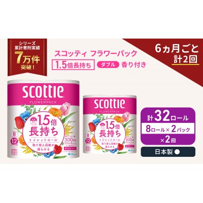 定期便 トイレットペーパー ダブル スコッティ 32R《計2回》[No.5704-1148]