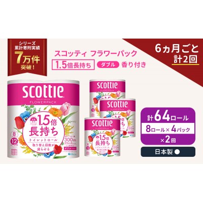 定期便 トイレットペーパー ダブル スコッティ 64R《計2回》[No.5704-1149]