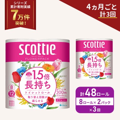 定期便 トイレットペーパー ダブル スコッティ 48R《計3回》[No.5704-1151]