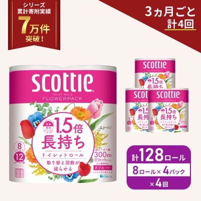 定期便 トイレットペーパー ダブル スコッティ 128R《計4回》[No.5704-1155]