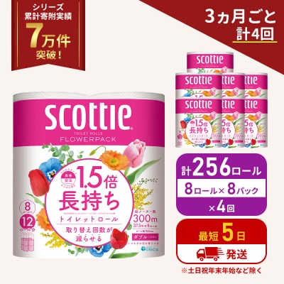 定期便 トイレットペーパー ダブル スコッティ 256R《計4回》[No.5704-1156]
