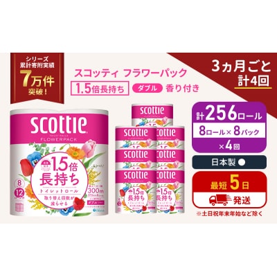 定期便 トイレットペーパー ダブル スコッティ 256R《計4回》[No.5704-1156]