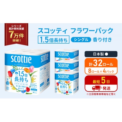 トイレットペーパー シングル 1.5倍長持ち 32R  スコッティ[No.5704-1158]
