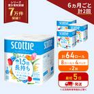 定期便 トイレットペーパー シングル 1.5倍長持ち 64R《計2回》[No.5704-1160]