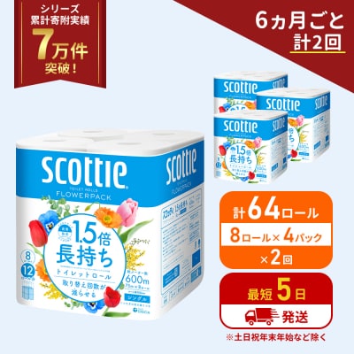 定期便 トイレットペーパー シングル 1.5倍長持ち 64R《計2回》[No.5704-1160]