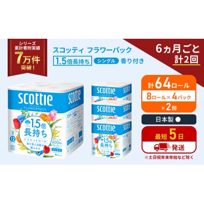定期便 トイレットペーパー シングル 1.5倍長持ち 64R《計2回》[No.5704-1160]