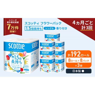 定期便 トイレットペーパー シングル 1.5倍長持ち 192R《計3回》[No.5704-1164]