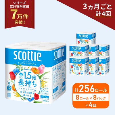 定期便 トイレットペーパー シングル 1.5倍長持ち 256R《計4回》[No.5704-1167]