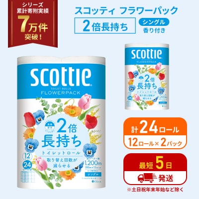 トイレットペーパー シングル 2倍長持ち 24R スコッティ[No.5704-1168]