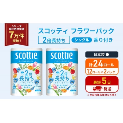 トイレットペーパー シングル 2倍長持ち 24R スコッティ[No.5704-1168]