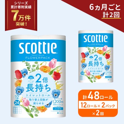 定期便 トイレットペーパー シングル 2倍長持ち 48R《計2 回》[No.5704-1169]