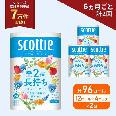 定期便 トイレットペーパー シングル 2倍長持ち 96R《計2 回》[No.5704-1170]