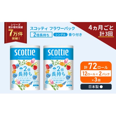 定期便 トイレットペーパー シングル 2倍長持ち 72R《計3回》[No.5704-1171]