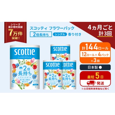 定期便 トイレットペーパー シングル 2倍長持ち 144R《計3回》[No.5704-1172]