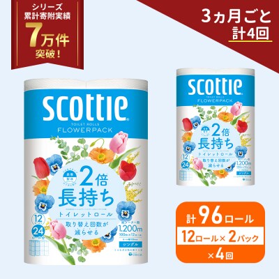 定期便 トイレットペーパー シングル 2倍長持ち 96R 《計4回》[No.5704-1173]