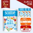 定期便 トイレットペーパー シングル 2倍長持ち 192R《計4回》[No.5704-1174]