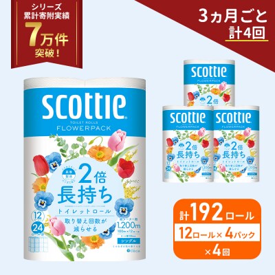 定期便 トイレットペーパー シングル 2倍長持ち 192R《計4回》[No.5704-1174]