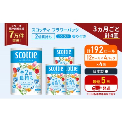 定期便 トイレットペーパー シングル 2倍長持ち 192R《計4回》[No.5704-1174]