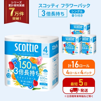トイレットペーパー シングル  3倍長持ち 16R  スコッティ[No.5704-1176]
