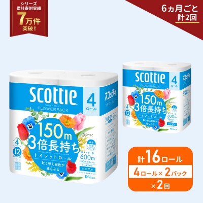 定期便 トイレットペーパー シングル  3倍長持ち 16R《計2回》[No.5704-1178]