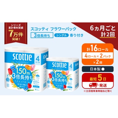 定期便 トイレットペーパー シングル  3倍長持ち 16R《計2回》[No.5704-1178]