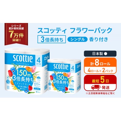 トイレットペーパー シングル  3倍長持ち 8R   スコッティ[No.5704-1175]