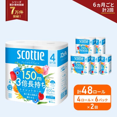定期便 トイレットペーパー シングル  3倍長持ち 48R《計2回》 [No.5704-1180]