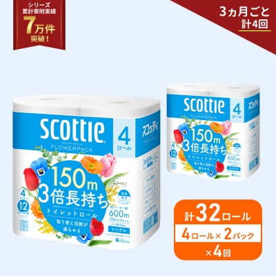 定期便 トイレットペーパー シングル  3倍長持ち 32R 《計4回》[No.5704-1186]