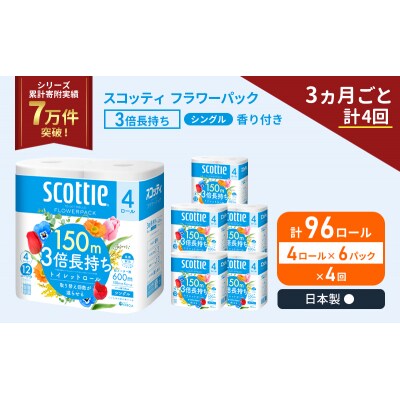 定期便 トイレットペーパー シングル  3倍長持ち 96R《計4回》[No.5704-1188]