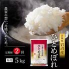 【先行予約/2ヶ月連続定期便】令和7年産新米 ひとめぼれ 5kg×2回[No.5704-1208]