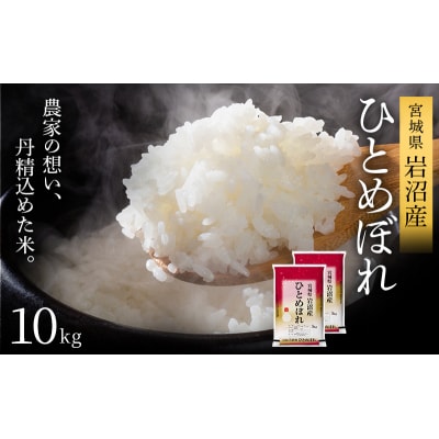 令和7年産新米 ひとめぼれ 10kg 米 精米 宮城県 岩沼市[No.5704-1211]
