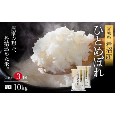 【令和8年産 】 定期便 3ヶ月 ひとめぼれ 10kg 宮城県産 宮城米