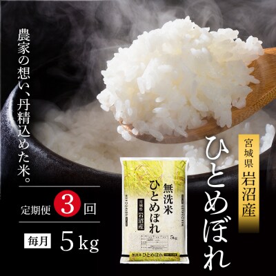 先行予約3ヶ月定期便】令和7年産新米 ひとめぼれ 5kg×3 無洗米